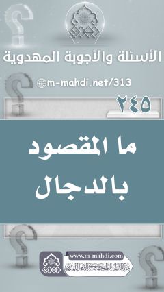 (٢٤٥) ما المقصود بالدجال