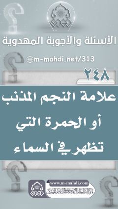 (٢٤٨) علامة النجم المذنب أو الحمرة التي تظهر في السماء