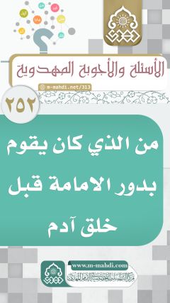 (٢٥٢) من الذي كان يقوم بدور الامامة قبل خلق آدم