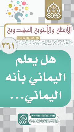 (٢٦١) هل يعلم اليماني بأنه اليماني...