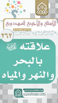 (٢٦٢) علاقته (عجّل الله فرجه) بالبحر والنهر والمياه