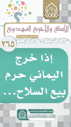 (٢٦٥) إذا خرج اليماني حرم بيع السلاح...