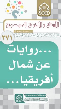 (٢٧١) ... روايات عن شمال أفريقيا...