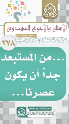 (٢٧٨) ... من المستبعد جداً أن يكون عصرنا...