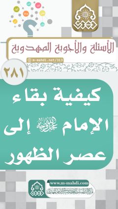 (٢٨١) كيفية بقاء الإمام (عجّل الله فرجه) إلى عصر الظهور