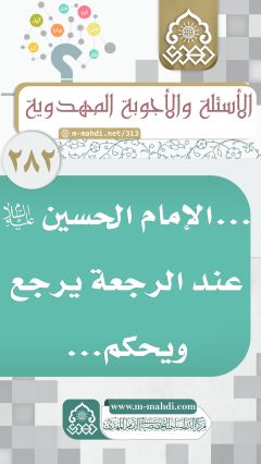 (٢٨٢) ... الإمام الحسين (عليه السلام) عند الرجعة يرجع ويحكم...