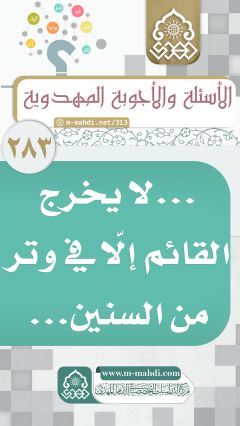(٢٨٣) لايخرج القائم الا في وتر من السنين