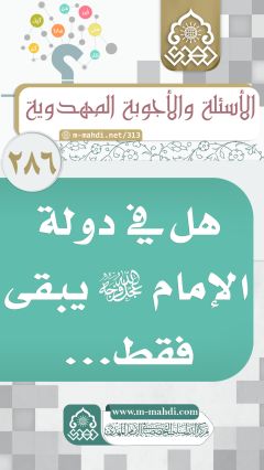 (٢٨٦) هل في دولة الإمام (عجّل الله فرجه) يبقى فقط...