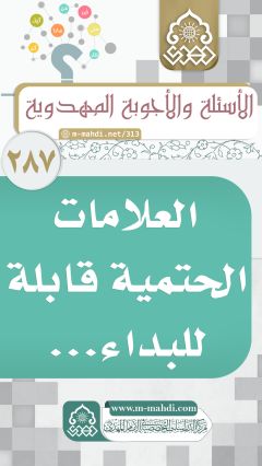 (٢٨٧) العلامات الحتمية قابلة للبداء...