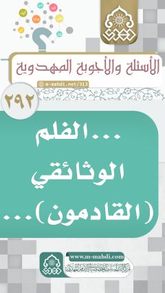 (٢٩٢) ... الفلم الوثائقي (القادمون)...