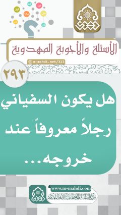 (٢٩٣) هل يكون السفياني رجلاً معروفاً عند خروجه...