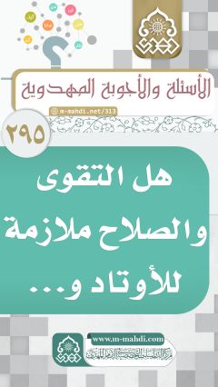 (٢٩٥) هل التقوى والصلاح ملازمة للأوتاد و...