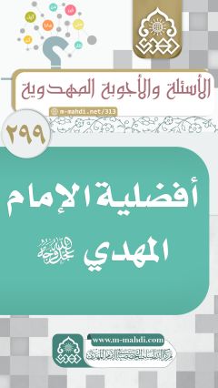 (٢٩٩) أفضلية الإمام المهدي (عجّل الله فرجه)