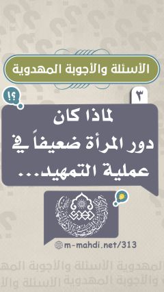 (٣) لماذا كان دور المرأة ضعيفاً في عملية التمهيد...