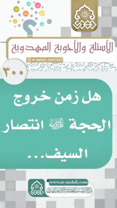 (٣٠٠) هل زمن خروج الحجة (عجّل الله فرجه) انتصار السيف...