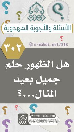 (٣٠٢) هل الظهور حلم جميل بعيد المنال...؟