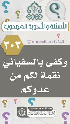 (٣٠٣) وكفى بالسفياني نقمة لكم من عدوكم