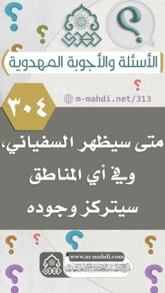 (٣٠٤) متى سيظهر السفياني، وفي أي المناطق سيتركز وجوده