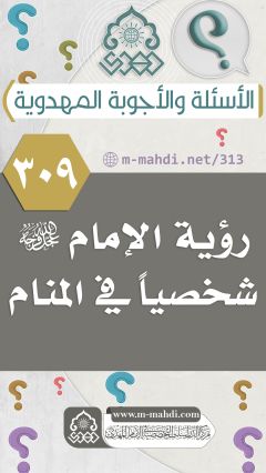 (٣٠٩) رؤية الإمام (عجّل الله فرجه) شخصياً في المنام
