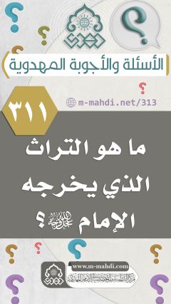 (٣١١) ما هو التراث الذي يخرجه الإمام (عجّل الله فرجه)؟