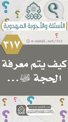 (٣١٧) كيف يتم معرفة الحجة (عجّل الله فرجه)...