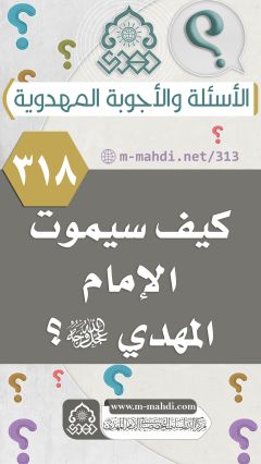 (٣١٨) كيف سيموت الإمام المهدي (عجّل الله فرجه)؟