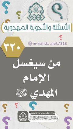 (٣٢٠) من سيغسل الإمام المهدي (عجّل الله فرجه)