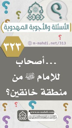 (٣٢٣) ... أصحاب للإمام (عجّل الله فرجه) من منطقة خانقين؟