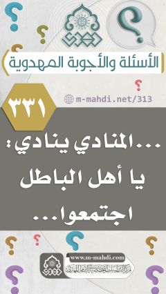 (٣٣١) ... المنادي ينادي: يا أهل الباطل اجتمعوا...