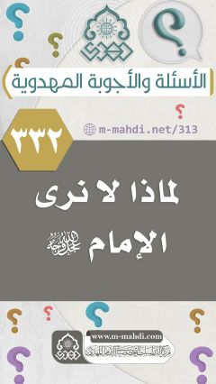 (٣٣٢) لماذا لا نرى الإمام (عجّل الله فرجه)