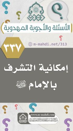 (٣٣٧) إمكانية التشرف بالإمام (عجّل الله فرجه)