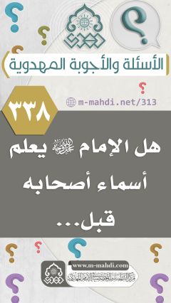 (٣٣٨) هل الإمام (عجّل الله فرجه) يعلم أسماء أصحابه قبل...