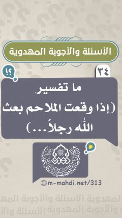 (٣٤) ما تفسير (إذا وقعت الملاحم بعث الله رجلاً...)