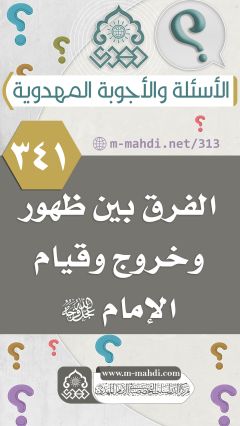 (٣٤١) الفرق بين ظهور وخروج وقيام الإمام (عجّل الله فرجه)