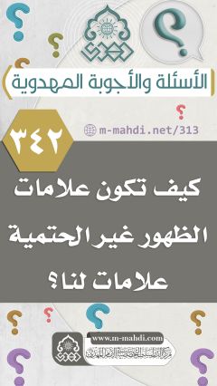 (٣٤٢) كيف تكون علامات الظهور غير الحتمية علامات لنا؟