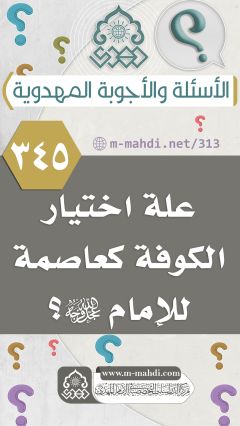 (٣٤٥) علة اختيار الكوفة كعاصمة للإمام (عجّل الله فرجه)؟