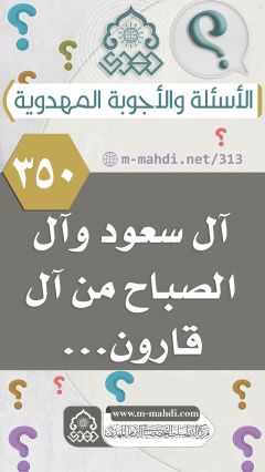 (٣٥٠) آل سعود وآل الصباح من آل قارون...