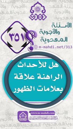 (٣٥١) هل للأحداث الراهنة علاقة بعلامات الظهور