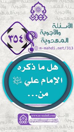 (٣٥٤) هل ما ذكره الإمام علي (عليه السلام) من...