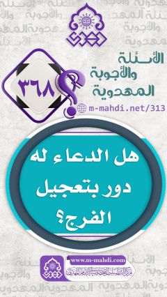 (٣٦٨) هل الدعاء له دور بتعجيل الفرج؟