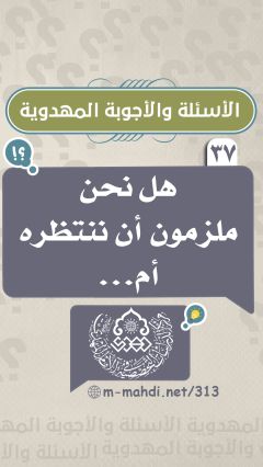 (٣٧) هل نحن ملزمون أن ننتظره أم...