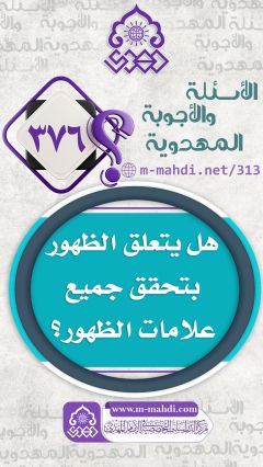 (٣٧٦) هل يتعلق الظهور بتحقق جميع علامات الظهور؟