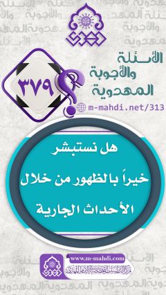 (٣٧٩) هل نستبشر خيراً بالظهور من خلال الأحداث الجارية