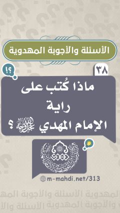 (٣٨) ماذا كُتب على راية الإمام المهدي (عجّل الله فرجه)؟
