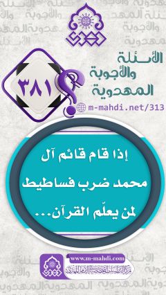 (٣٨١) إذا قام قائم آل محمد ضرب فساطيط لمن يعلّم القرآن...