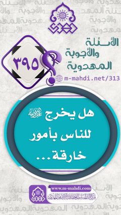 (٣٩٥) هل يخرج (عجّل الله فرجه) للناس بأمور خارقة...