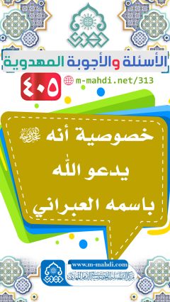 (٤٠٥) خصوصية أنه (عجّل الله فرجه) يدعو الله باسمه العبراني