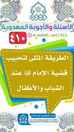 (٤١٠) الطريقة المثلى لتحبيب قضية الإمام (عجّل الله فرجه) عند الشباب والأطفال