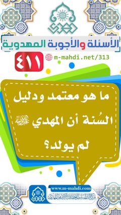 (٤١١) ما هو معتمد ودليل السُنة أن المهدي (عجّل الله فرجه) لم يولد؟