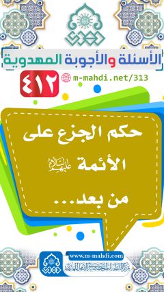 (٤١٢) حكم الجزع على الأئمة (عليهم السلام) من بعد...